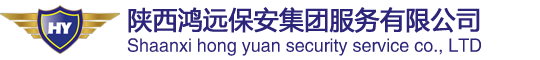 陕西鸿远保安服务有限公司